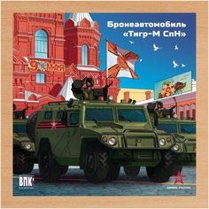 Деревянный пазл «Бронеавтомобиль тигр-м СпН» Армия России