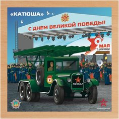 Деревянный пазл «катюша» Армия России