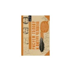 Рисуем голову и фигуру человека. Альбом для скетчинга АСТ