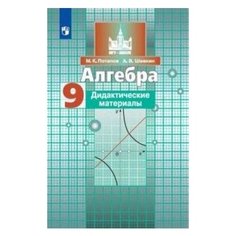 Алгебра. 9 класс. Дидактические материалы Просвещение