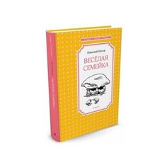 Веселая семейка Махаон