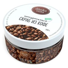 Shelka Vista Скраб для тела Кофе, 300 г