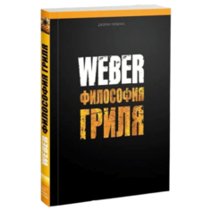 Книга рецептов WEBER: философия гриля