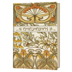 Ежедневник Контэнт Art Nouveau полудатированный, 144 листов, бежевый, цвет бумаги желтый
