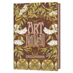Ежедневник Контэнт Art Nouveau полудатированный, 144 листов, коричневый, цвет бумаги желтый