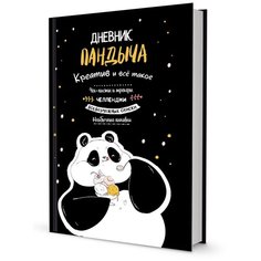 Дневник Пандыча (черный). Креатив и всё такое КОНТЭНТ