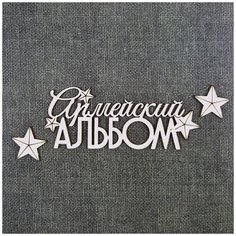 Чипборд Надпись Армейский альбом 1 Craftstory