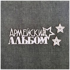 Чипборд Надпись Армейский альбом 3 Craftstory