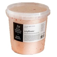 Краснополянская косметика Zero Waste Old Boys скраб для тела "Клубника", 1л