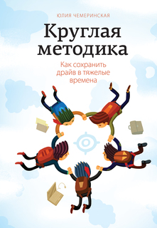 Книга Круглая Методика, как Сохранить Драйв В тяжелые Времена