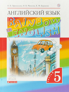 Учебник Афанасьева. Английский Язык. RaInbow EnglIsh 5 кл. В 2-Ч. Ч2. Вертикаль ФГОС ДРОФА