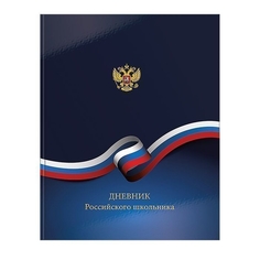 Дневник школьный "Российского школьника", цвет синий Farm