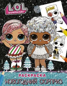 L.O.L. Surprise! Раскраска. Новогодний сюрприз АСТ
