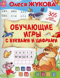 Обучающие игры с буквами и цифрами АСТ