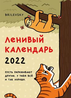Свободный от забот. Ленивый календарь. Календарь настенный-постер на 2022 год (315х440 мм) Эксмо