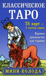 Классическое Таро. Мини-колода (78 карт, 2 пустые и инструкция в коробке) Эксмо