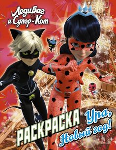 Леди Баг и Супер-Кот. Раскраска. Ура, Новый год! АСТ