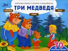 Три медведя (+70 наклеек). Сказки, раскраски и игры Эксмо