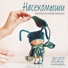 Насекомыши. Куклы ручной работы. Календарь на 2022 год (300х300) Эксмо