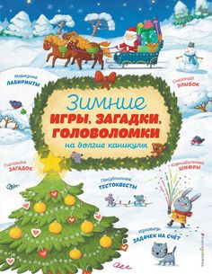 Зимние игры, загадки и головоломки на долгие каникулы Эксмо