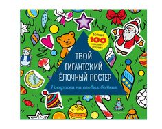 Твой гигантский ёлочный постер (раскраска и больше 100 наклеек) Эксмо