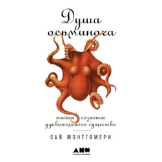 Книга Душа осьминога: Тайны сознания удивительного существа Альпина Паблишер