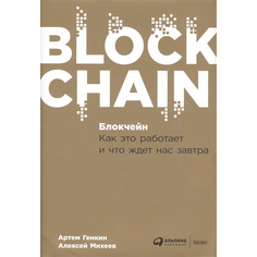 Книга Блокчейн: Как это работает и что ждет нас завтра Альпина Паблишер