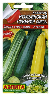 Семена. Кабачок "Итальянский сувенир", смесь (вес: 2 г) АЭЛИТА