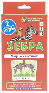 Карточки Айрис-пресс Зебра, Мир животных ОМ2 Гончарова Е.М.