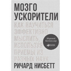 Книга Мозгоускорители: Как научиться эффективно мыслить, используя приемы из разных наук Альпина Паблишер