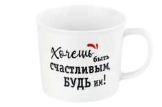 Кружка 350 мл 12х9х8 см "Хочешь быть счастливым, будь им" Elan Gallery