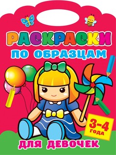 Книга Раскраски по образцам для девочек АСТ