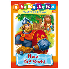Книжка-раскраска А4, 8 л HATBER, Сказка за сказкой, Илья Муромец, 8Р4 11489, R007281