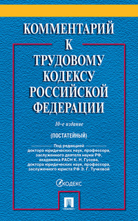 Комментарий к Трудовому кодексу Российской Федерации. 10-е издание Проспект