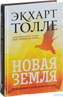 Книга Новая Земля. пробуждение к Своей Жизненной Цели Рипол Классик