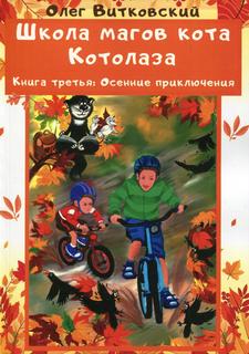 Книга Школа магов кота Котолаза. Кн. 3.: Осенние приключения Рипол Классик