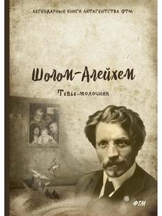 Книга Тевье-молочник Rugram
