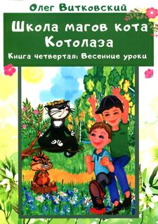 Книга Школа магов кота Котолаза. Кн. 4.: Весенние уроки Рипол Классик