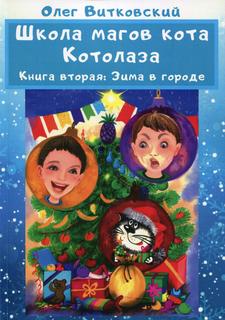 Книга Школа магов кота Котолаза. Кн. 2.: Зима в городе Рипол Классик