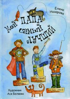 Книга Мой папа самый лучший Рипол Классик