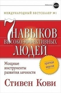Книга Семь навыков Высокоэффективных людей, краткая Версия Альпина Паблишер