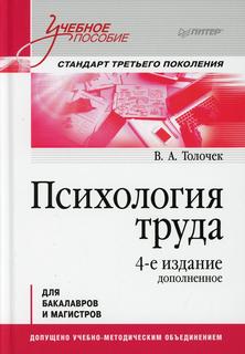 Книга Психология труда. Учебное пособие для бакалавров и магистров. 4-е изд., доп ПИТЕР