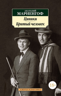 Книга Циники. Бритый человек (нов/обл.*) Азбука