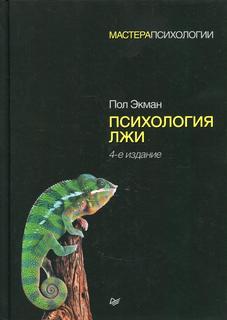 Книга Психология лжи. 4-е изд ПИТЕР