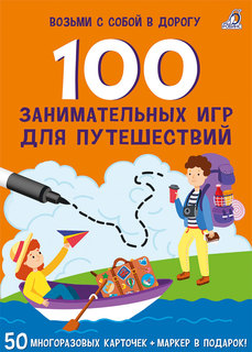 100 занимательных игр для путешествий Робинс Возьми с собой в дорогу
