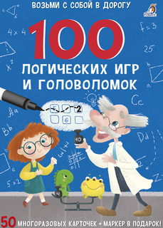 100 логических игр и головоломок Робинс Возьми с собой в дорогу
