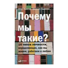 Книга Почему мы такие? Альпина Паблишер