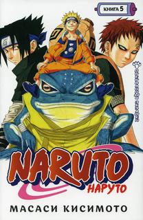 Naruto. Наруто. Книга 5. Прерванный экзамен Азбука