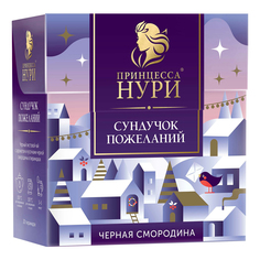 Чай черный Принцесса Нури Сундучок пожеланий черная смородина в пирамидках 1,8 г х 20 шт