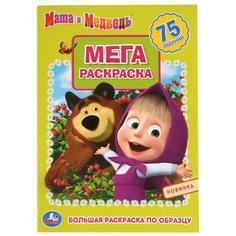 Раскраска большая Умка Маша и медведь А3 240х330мм 12 стр 1+1